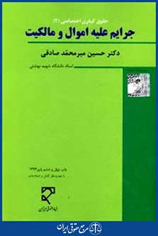 حقوق کیفری اختصاصی جرایم علیه امنیت وآسایش عمومی