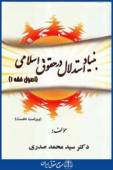 بنیاداستدلال درحقوق اسلامی اصول فقه1