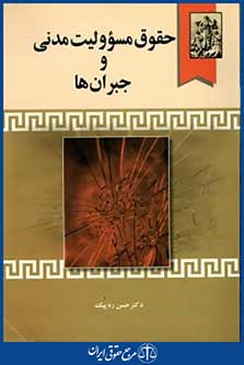 حقوق مسئولیت مدنی وجبران ها