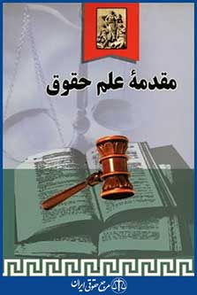 مقدمه علم حقوق