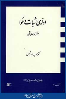 ادله اثبات دعوا حقوق ماهوی وشکلی