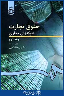 حقوق تجارت شرکتهای تجاری ج2