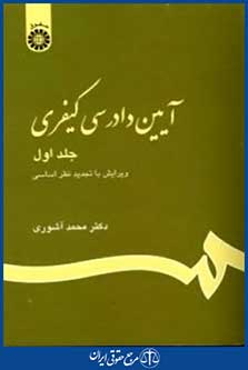 آیین دادرسی کیفری ج1