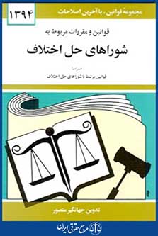 قانون شوراهای حل اختلاف94