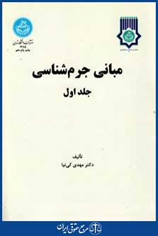 مبانی جرم شناسی ج1