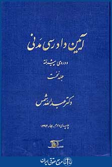 آیین دادرسی مدنی دوره پیشرفته ج1
