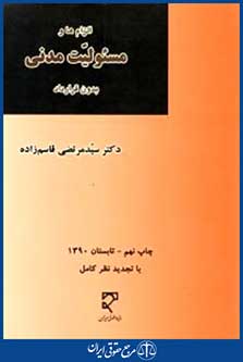 الزامها ومسئولیت مدنی بدون قرارداد