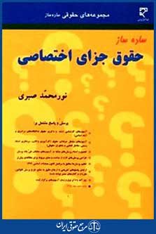 ساده سازحقوق جزای اختصاصی