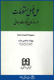 حل وفصل اختلافات درسازمان تجارت جهانی
