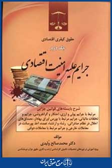 حقوق کیفری اختصاصی جرائم علیه امنیت کشور