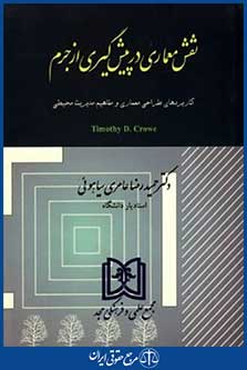 نقش معماری درپیش گیری ازجرم