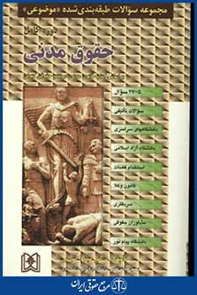 مجموعه سوالات طبقه بندی شده موضوعی حقوق مدنی