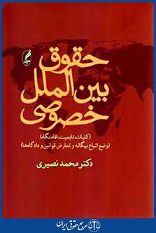 حقوق بین الملل خصوصی