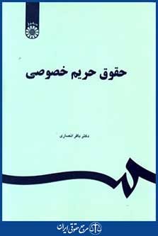 حقوق حریم خصوصی