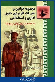 مجموعه قوانین کاربردی حقوق اداری واستخدامی