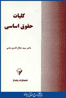 کلیات حقوق اساسی