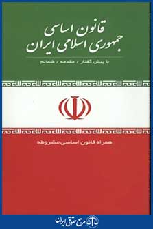 قانون اساسی جمهوری اسلامی ایران