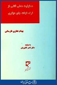 مسئولیت مدنی ناشی ازترک نجات جان دیگری