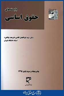 بایسته های حقوق اساسی