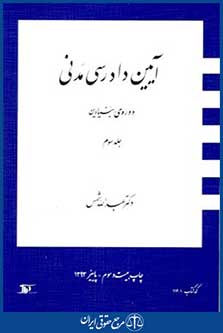 آیین دادرسی مدنی دوره بنیادین ج3