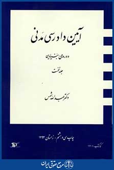 آیین دادرسی مدنی دوره بنیادین جلد1
