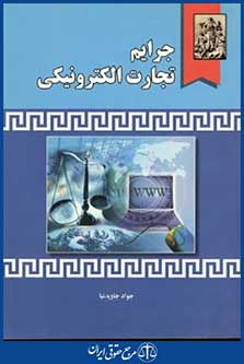 جرایم تجارت الکترونیکی