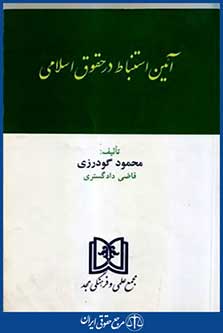 آیین استنباط درحقوق اسلامی
