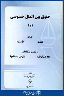 حقوق بین الملل خصوصی1و2