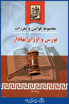 مجموعه قوانین و مقررات  بورس و اوراق بهادار