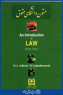 متون دانشگاهی حقوقan introduction to law