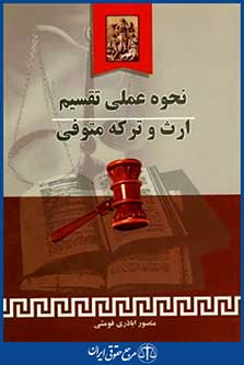 نحوه عملی تقسیم ارث وترکه متوفی