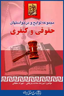 مجموعه لوایح ودرخواستهای حقوقی وکیفری