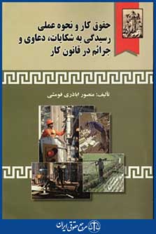 حقوق کارونحوه عملی رسیدگی به شکایات