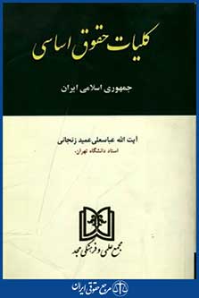 کلیات حقوق اساسی جمهوری اسلامی