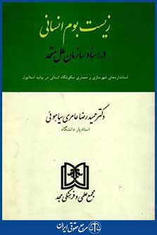 زیست بوم انسانی دراسنادسازمان ملل متحد
