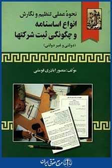 نحوه عملی تنظیم ونگارش انواع اساسنامه وچگونگی ثبت شرکتها