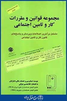 مجموعه قوانین ومقررات کاروتامین اجتماعی