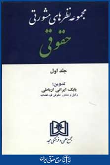 مجموعه نظرهای مشورتی حقوقی ج1