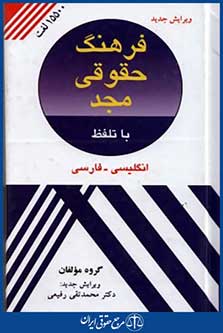 فرهنگ حقوقی انگلیسی فارسی