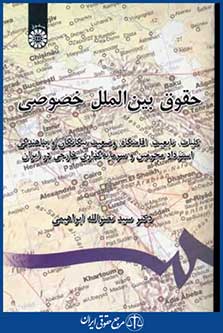 حقوق بین الملل خصوصی