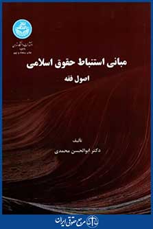 مبانی استنباط حقوق اسلامی اصول فقه