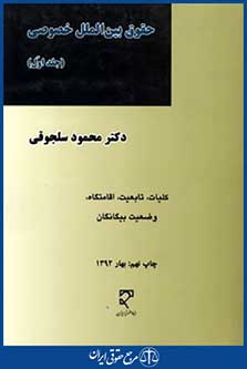 حقوق بین الملل خصوصی