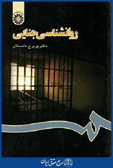 روانشناسی جنایی