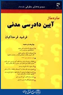 ساده سازآیین دادرسی مدنی