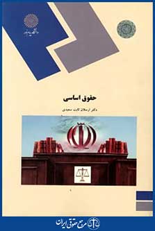 حقوق اساسی.سعیدی.کد280