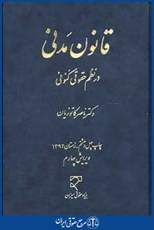 قانون مدنی درنظم حقوقی کنونی
