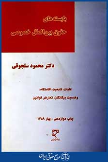 بایسته های حقوق بین الملل خصوصی