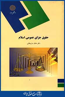 حقوق جزای عمومی اسلام.ساریخانی