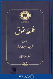 فلسفه حقوق ج1