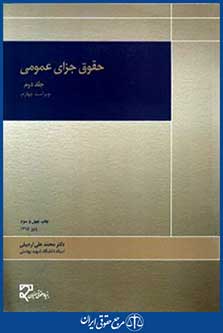 حقوق جزای عمومی